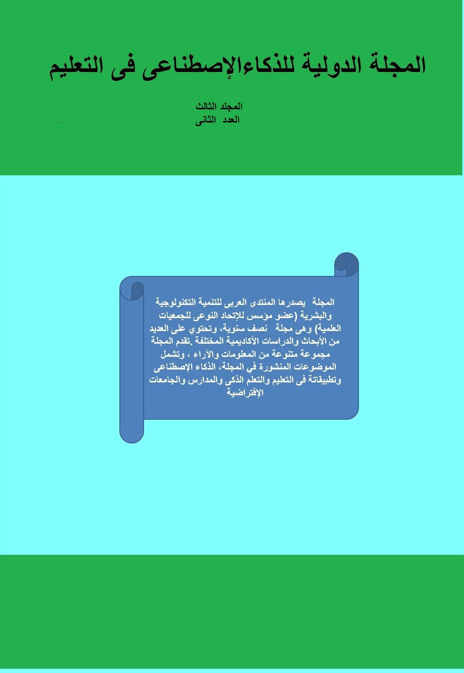 المجلة الدولية للذکاء الإصطناعى فى التعليم والتدريب