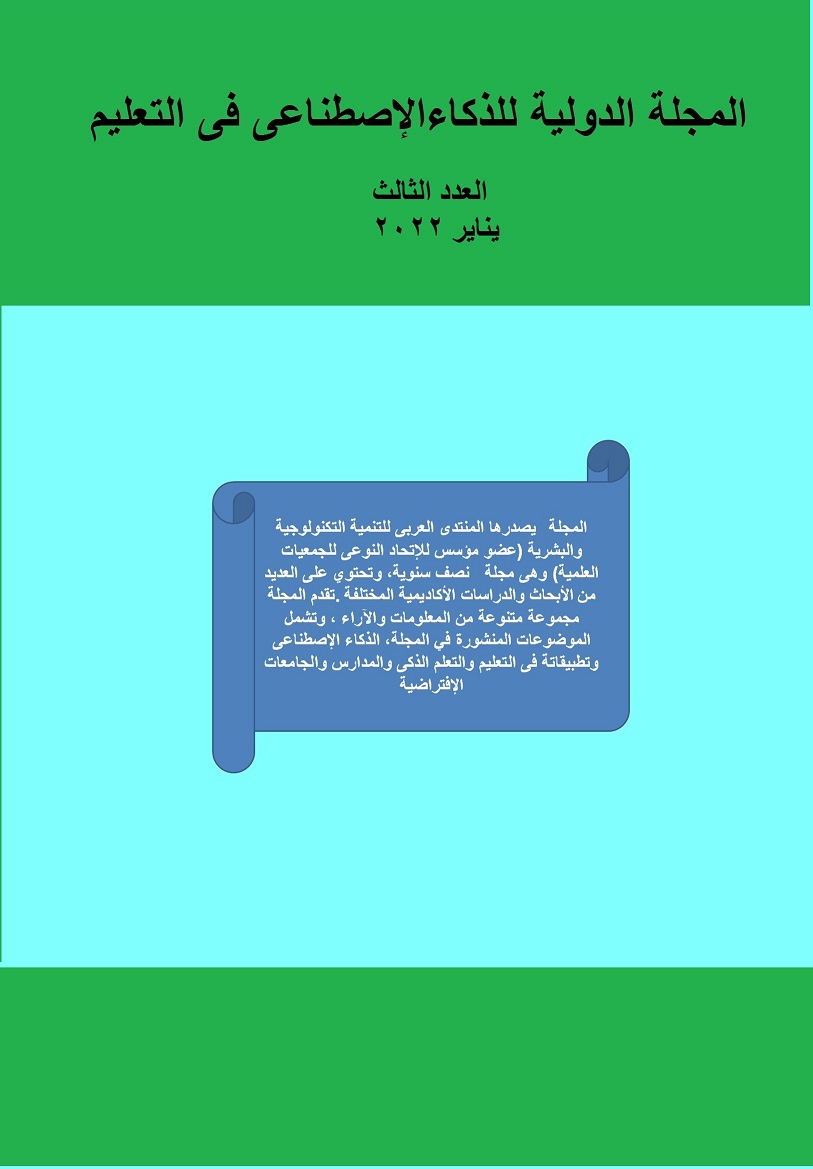 المجلة الدولية للذکاء الإصطناعى فى التعليم والتدريب