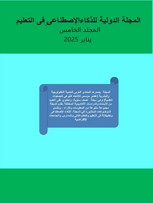 المجلة الدولية للذکاء الإصطناعى فى التعليم والتدريب