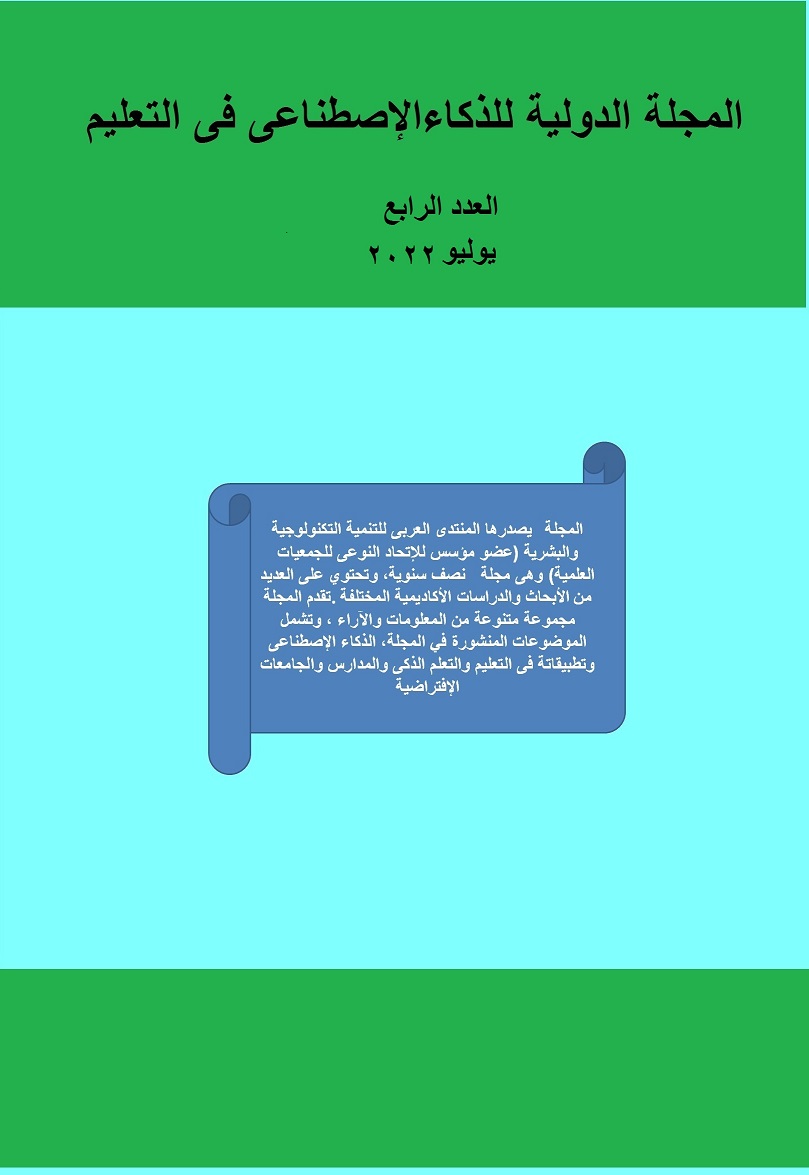 المجلة الدولية للذکاء الإصطناعى فى التعليم والتدريب