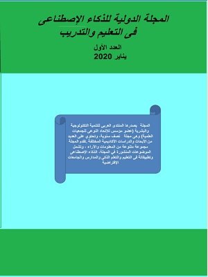 المجلة الدولية للذکاء الإصطناعى فى التعليم والتدريب